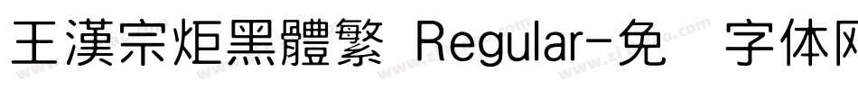 王漢宗炬黑體繁 Regular字体转换